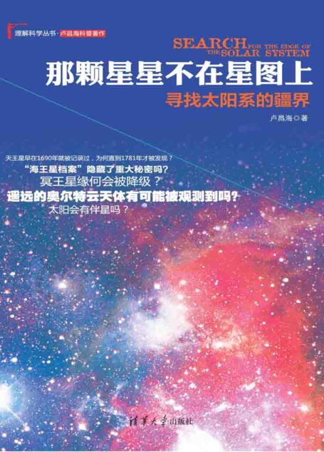 那颗星星不在星图上:寻找太阳系的疆界