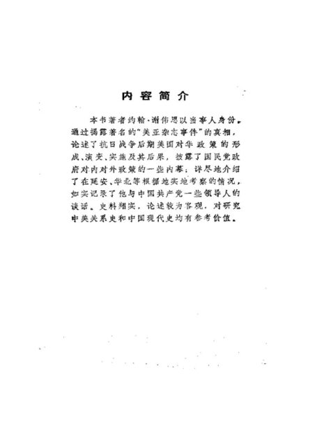 美国对华政策-(1944-1945)《美亚文件》和美中关系史上的若干问题
