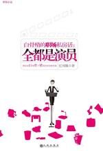全都是演员:白骨精的职场私房话
