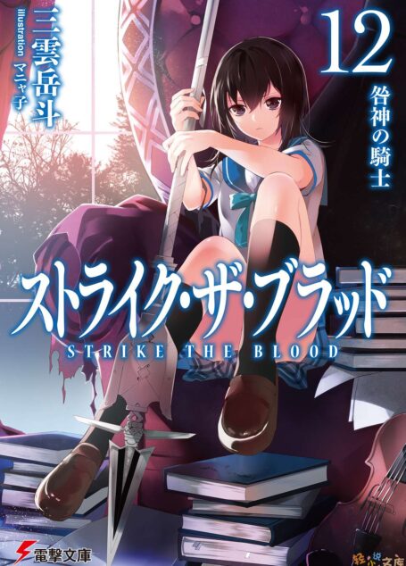 噬血狂袭 strike the blood 第十二卷 咎神骑士