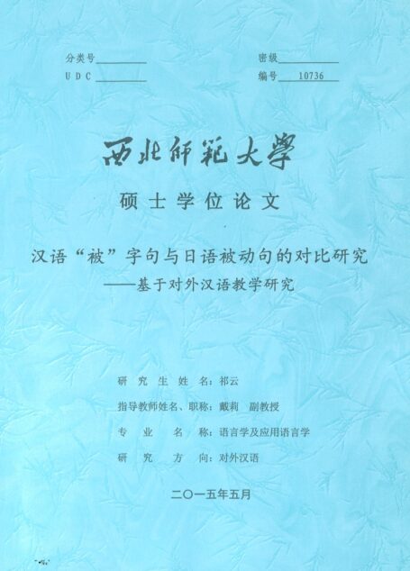 祁云. 汉语“被”字句与日语被动句的对比研究[D].西北师范大学,2015.