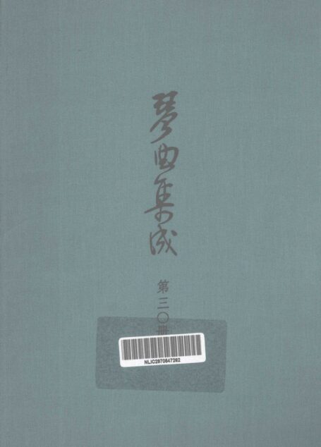 琴曲集成 第30集_12796585