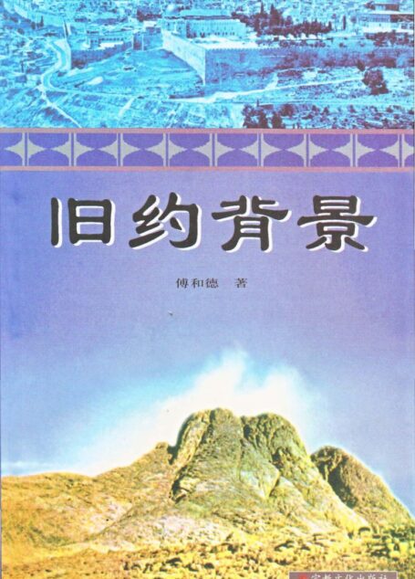 旧约背景