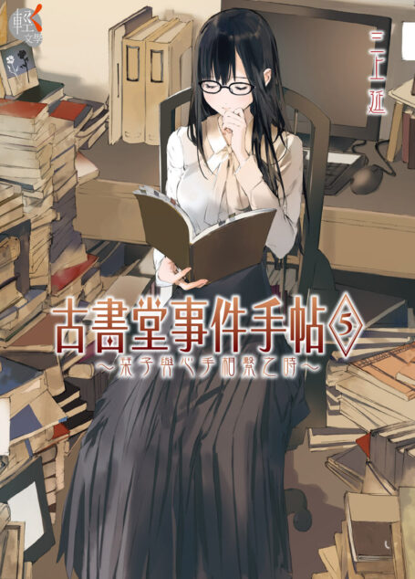 古書堂事件手帖 5