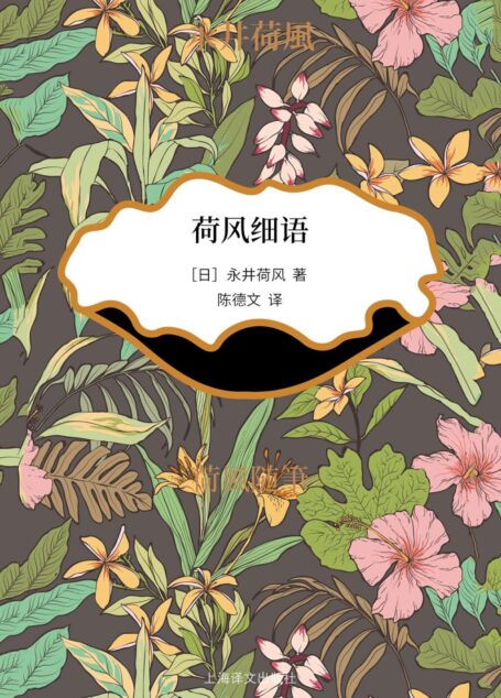 荷风细语