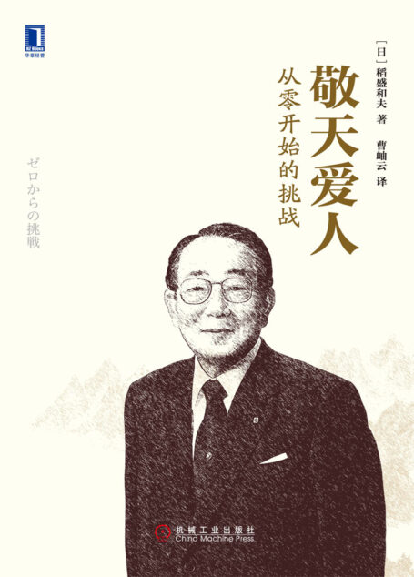 敬天爱人:从零开始的挑战
