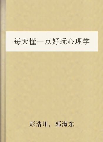 每天懂一点好玩心理学