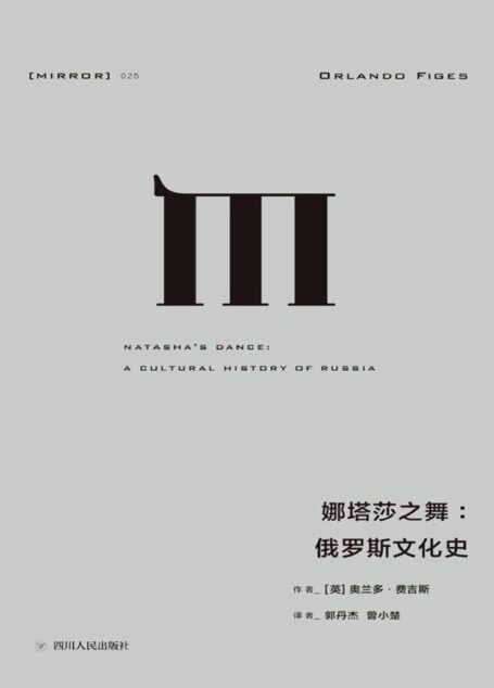 娜塔莎之舞:俄罗斯文化史(通过俄国的文学和艺术,探索俄罗斯民族的建构及其内心世界) (理想国译丛)