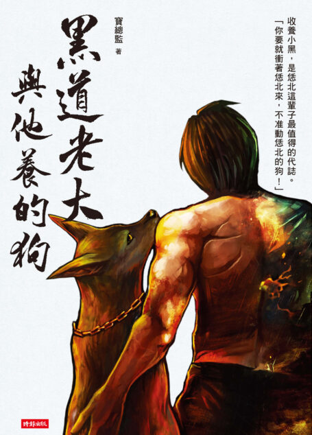 黑道老大與他養的狗