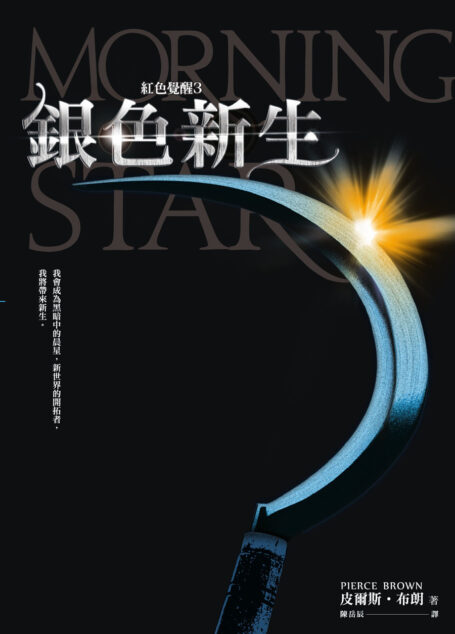 紅色覺醒3:銀色新生