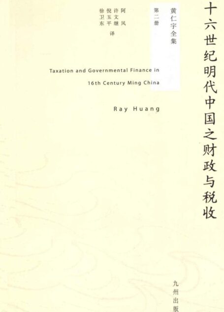 黄仁宇全集02：十六世纪明代中国之财政与税收