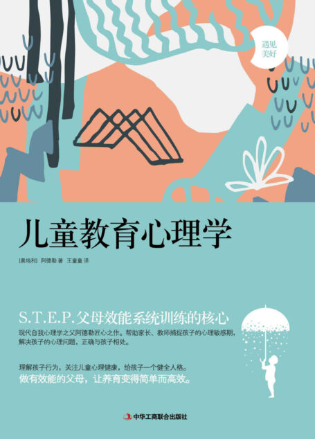 儿童教育心理学(现代自我心理学之父阿德勒深刻讲述教育的根本,解答如何正确参与孩子的成长,如何理解孩子的心理、情绪和行为)