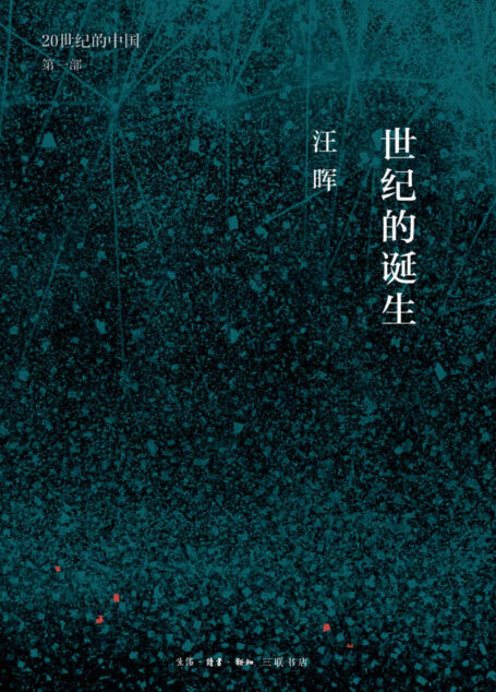 世纪的诞生：中国革命与政治的逻辑