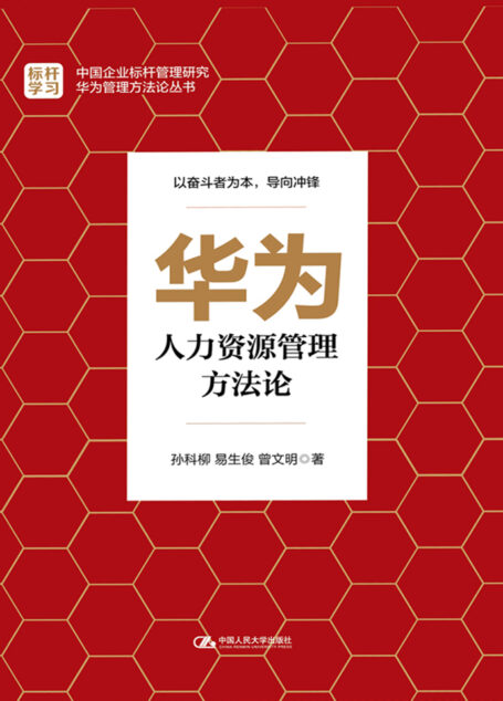 华为人力资源管理方法论