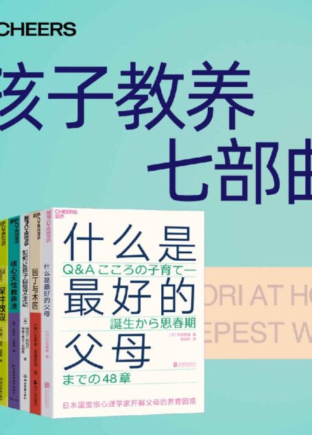 孩子教养七部曲