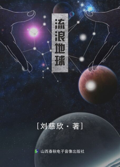 流浪地球