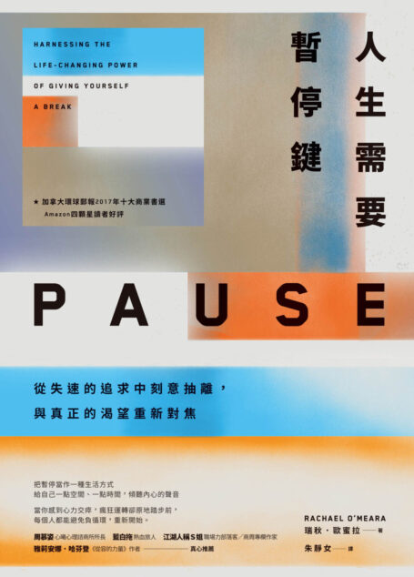 人生需要暫停鍵：從失速的追求中刻意抽離，與真正的渴望重新對焦
