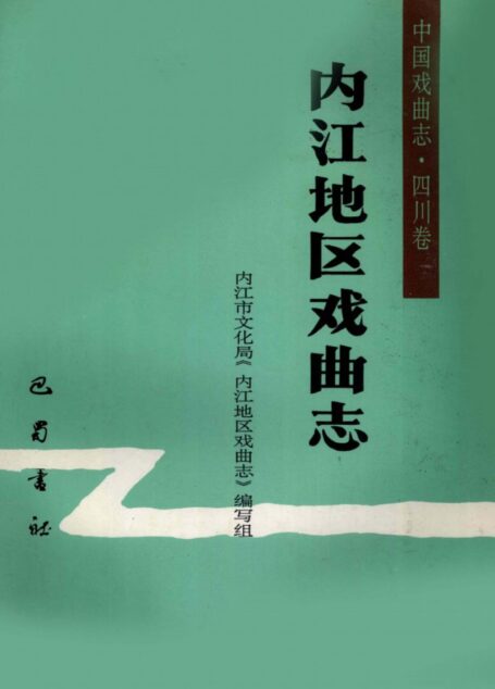 内江地区戏曲志