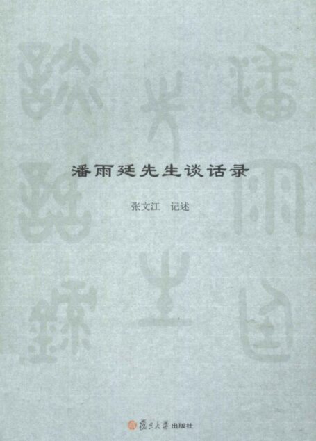 潘雨廷先生谈话录
