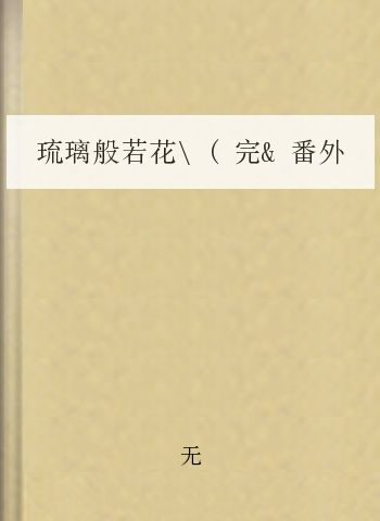 琉璃般若花(完&番外全)byFresh果果