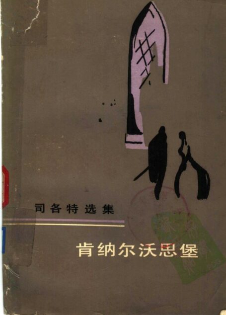 肯纳尔沃思堡