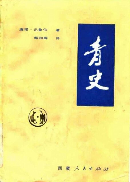 青史
