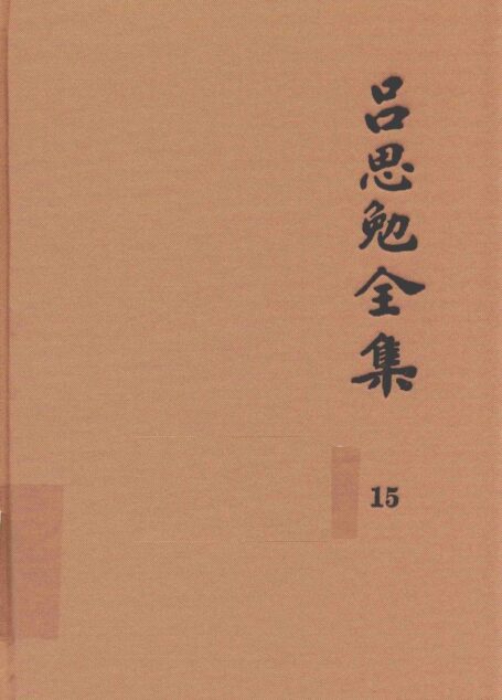 吕思勉全集 15 中国民族史 中国民族演进史 中国文化史六讲 中国文化史