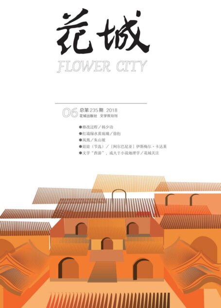 花城 2018年6期