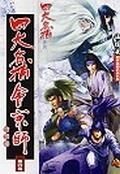 四大名捕會京師(四)會京師