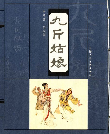 沪人美经典小宣版系列精选之九斤姑娘 连环画