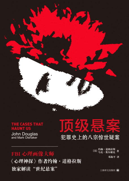 顶级悬案:犯罪史上的八宗惊世疑案【FBI心理画像师约翰·道格拉斯独家解读“世纪犯罪”】