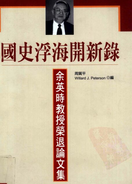 国史浮海开新录  余英时教授荣退论文集