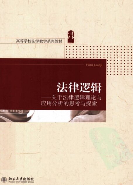 法律逻辑-关于法律逻辑理论与应用分析的思考与探索