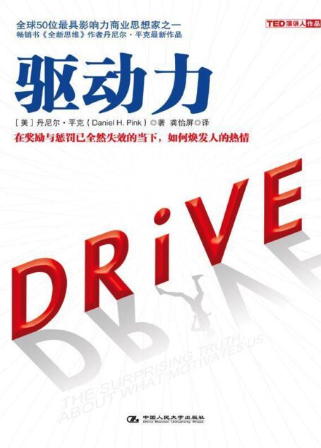 驱动力：在奖励与惩罚已全然失效的当下，如何焕发人的热情