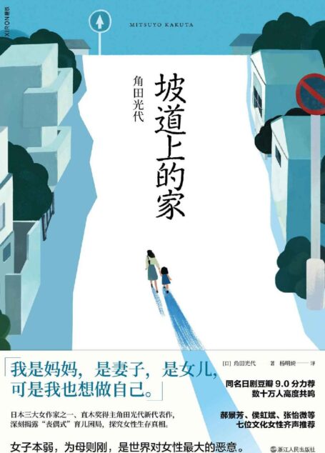 坡道上的家【《房思琪的初恋乐园》《82年生的金智英》之后,又一部女性发声力作!深刻揭露丧偶式育儿困局!我是妈妈,是女儿,是妻子,可是我也想做自己!】