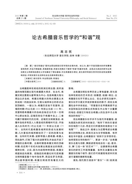 论古希腊音乐哲学的“和谐”观