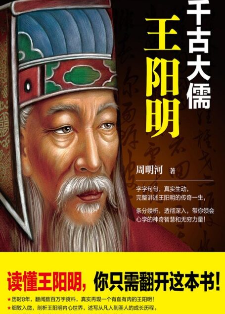 千古大儒：王阳明