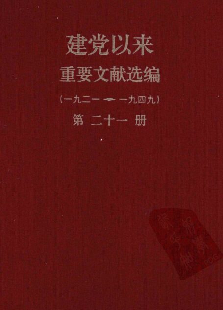 建党以来重要文献选编（一九二一~一九四九）第二十一册