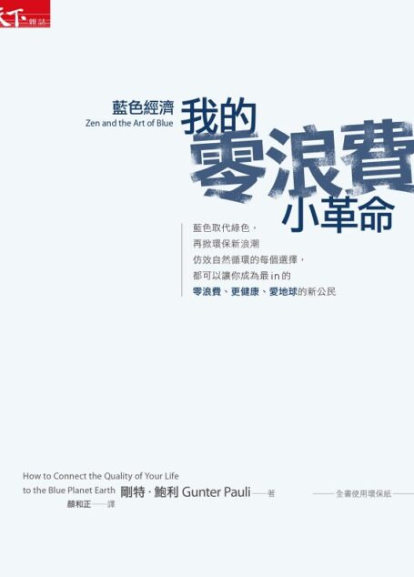 藍色經濟:我的零浪費小革命