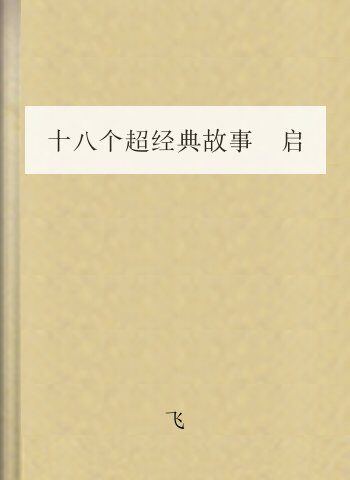 十八个超经典故事 启迪你一生