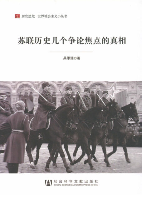 苏联历史几个争论焦点的真相