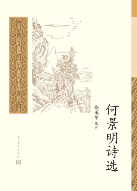 何景明诗选(明代“前七子”之一诗歌精选;普通读者阅读古典文学的入门书和基础书;人民文学重磅出品) (中国古典文学读本丛书典藏)