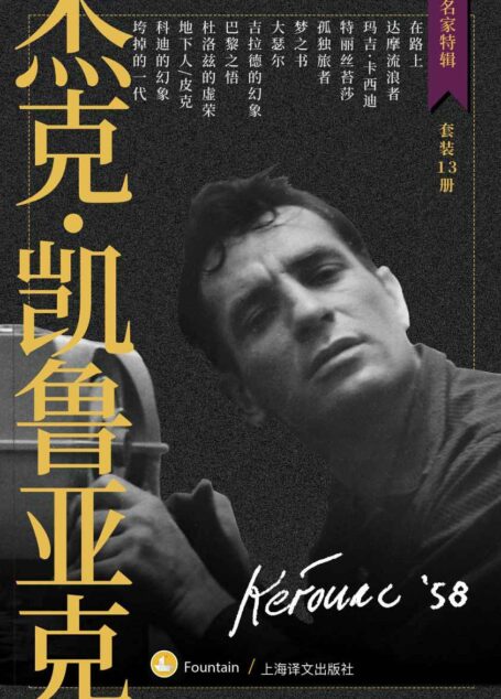 杰克·凯鲁亚克作品集(套装共13册)(现象级文学偶像、“垮掉派之王”13部代表作全收录，风靡世界的青年精神指引读物)