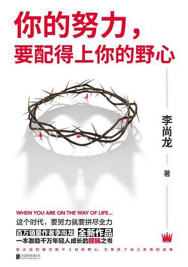 你的努力,要配得上你的野心