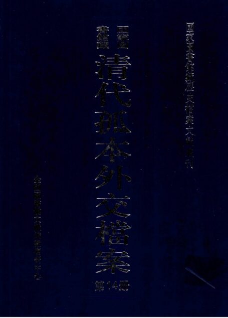 国家图书馆藏清代孤本外交档案  第14册