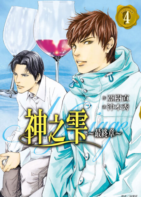 神之雫 最終章~Mariage~(04)