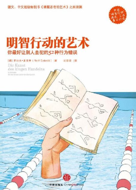 明智行动的艺术(《清醒思考的艺术》姊妹篇 精编图文版)