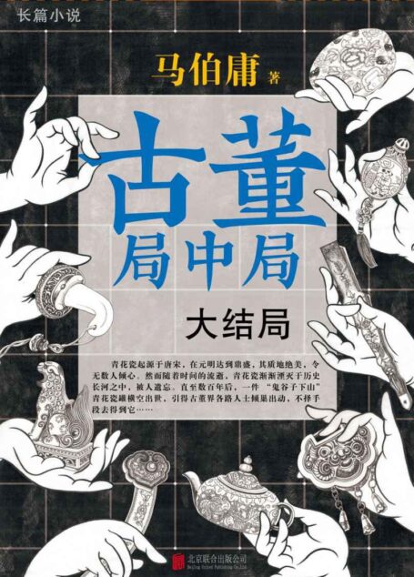 古董局中局(套裝共4冊)