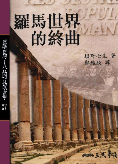 羅馬人的故事ⅩⅤ：羅馬世界的終曲