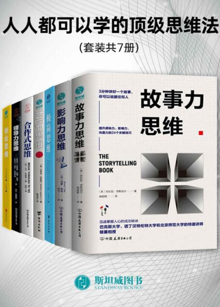 人人都可以学的顶级思维法(套装共7册)